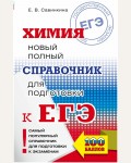 Савинкина Е. Химия Новый полный справочник для подготовки к ЕГЭ.