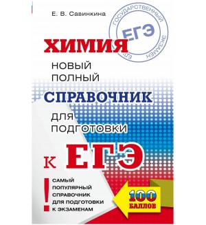 Савинкина Е. Химия Новый полный справочник для подготовки к ЕГЭ.