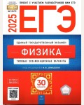 Демидова М. ЕГЭ 2025. Физика. Типовые экзаменационные варианты. 30 вариантов. ФИПИ - школе
