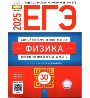 Демидова М. ЕГЭ 2025. Физика. Типовые экзаменационные варианты. 30 вариантов. ФИПИ - школе