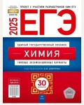 Добротин Ю. ЕГЭ 2025. Химия. Типовые экзаменационные варианты. 30 вариантов. ФИПИ - школе