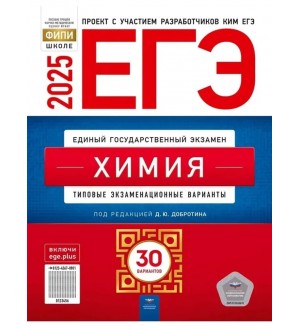 Добротин Ю. ЕГЭ 2025. Химия. Типовые экзаменационные варианты. 30 вариантов. ФИПИ - школе