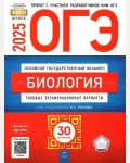 Рохлов В. ОГЭ 2025. Биология. Типовые экзаменационные варианты. 30 вариантов. ФИПИ - школе