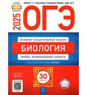 Рохлов В. ОГЭ 2025. Биология. Типовые экзаменационные варианты. 30 вариантов. ФИПИ - школе