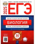 Рохлов В. ЕГЭ 2025. Биология. Типовые экзаменационные варианты. 30 вариантов. ФИПИ - школе