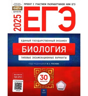 Рохлов В. ЕГЭ 2025. Биология. Типовые экзаменационные варианты. 30 вариантов. ФИПИ - школе