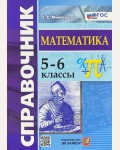 Минаева С. Справочник по математике. 5-6 классы. ФГОС (Новый)