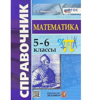 Минаева С. Справочник по математике. 5-6 классы. ФГОС (Новый)