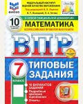 Ященко И. Математика. Всероссийская проверочная работа. Типовые задания. 10 вариантов заданий. 7 класс. ФИОКО. ФГОС