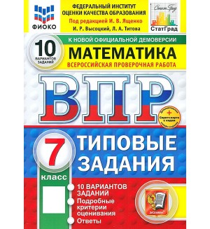 Ященко И. Математика. Всероссийская проверочная работа. Типовые задания. 10 вариантов заданий. 7 класс. ФИОКО. ФГОС