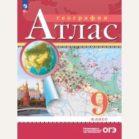 География. Атлас. 9 класс. ФГОС. Традиционный комплект. РГО (Дрофа)