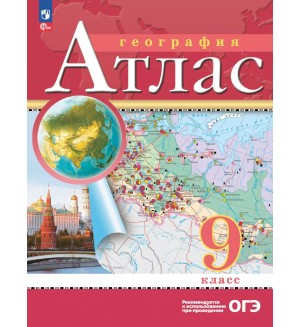 География. Атлас. 9 класс. ФГОС. Традиционный комплект. РГО (Дрофа)