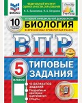 Банникова Н. Биология. Всероссийская проверочная работа. Типовые задания. 10 вариантов. 5 класс. ФИОКО. СТАТГРАД. ФГОС (Новый)