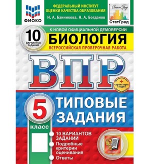 Банникова Н. Биология. Всероссийская проверочная работа. Типовые задания. 10 вариантов. 5 класс. ФИОКО. СТАТГРАД. ФГОС (Новый)