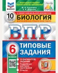 Касаткина Н. Биология. Всероссийская проверочная работа. Типовые задания. 10 вариантов. 6 класс. ФИОКО. СТАТГРАД. ФГОС 