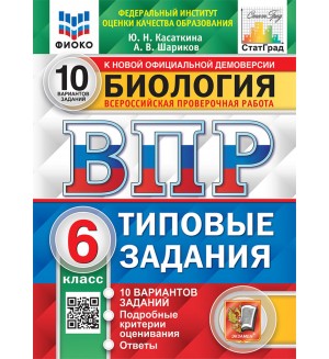 Касаткина Н. Биология. Всероссийская проверочная работа. Типовые задания. 10 вариантов. 6 класс. ФИОКО. СТАТГРАД. ФГОС 