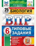 Касаткина Н. Биология. Всероссийская проверочная работа. Типовые задания. 25 вариантов. 6 класс. ФИОКО. СТАТГРАД. ФГОС 