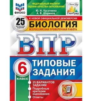 Касаткина Н. Биология. Всероссийская проверочная работа. Типовые задания. 25 вариантов. 6 класс. ФИОКО. СТАТГРАД. ФГОС 