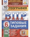 Банников С. География. Всероссийская проверочная работа. Типовые задания. 10 вариантов. 6 класс. ФИОКО. СТАТГРАД. ФГОС