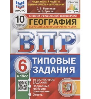 Банников С. География. Всероссийская проверочная работа. Типовые задания. 10 вариантов. 6 класс. ФИОКО. СТАТГРАД. ФГОС