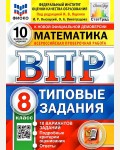 Ященко И. Математика. Всероссийская проверочная работа. Типовые задания. 10 вариантов. 8 класс. ФИОКО. СТАТГРАД. ФГОС 