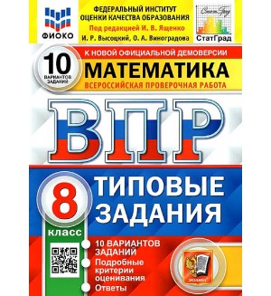 Ященко И. Математика. Всероссийская проверочная работа. Типовые задания. 10 вариантов. 8 класс. ФИОКО. СТАТГРАД. ФГОС 