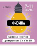 Наумчик В. Физика. Карманный справочник для подготовки к ЕГЭ, ОГЭ и ВПР