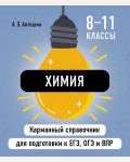 Антошин А. Химия. Карманный справочник для подготовки к ЕГЭ, ОГЭ и ВПР