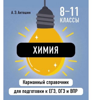 Антошин А. Химия. Карманный справочник для подготовки к ЕГЭ, ОГЭ и ВПР