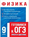 Вахтина С. Физика. Готовимся к ОГЭ: просто и доступно