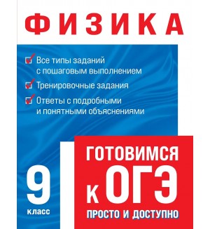 Вахтина С. Физика. Готовимся к ОГЭ: просто и доступно