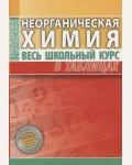 Литвинова С. Неорганическая химия. Весь школьный курс в таблицах