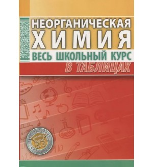 Литвинова С. Неорганическая химия. Весь школьный курс в таблицах