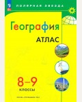 География. Атлас. 8-9 класс. Полярная звезда (Просвещение)