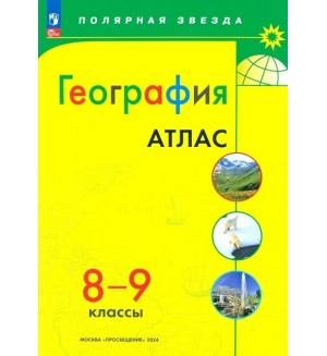 География. Атлас. 8-9 класс. Полярная звезда (Просвещение)
