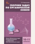Маршанова Г. Сборник задач по органической химии. 10-11 классы. 