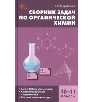 Маршанова Г. Сборник задач по органической химии. 10-11 классы. 