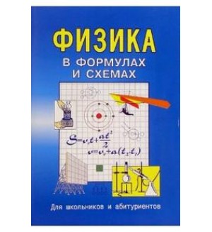 Малярова О. Физика в формулах и схемах. Для школьников и абитуриентов
