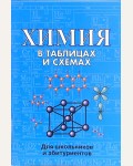Касатикова Е. Химия в таблицах и схемах для школы и абитуриентов.