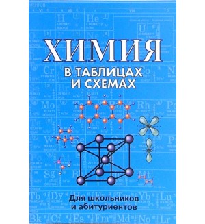 Касатикова Е. Химия в таблицах и схемах для школы и абитуриентов.