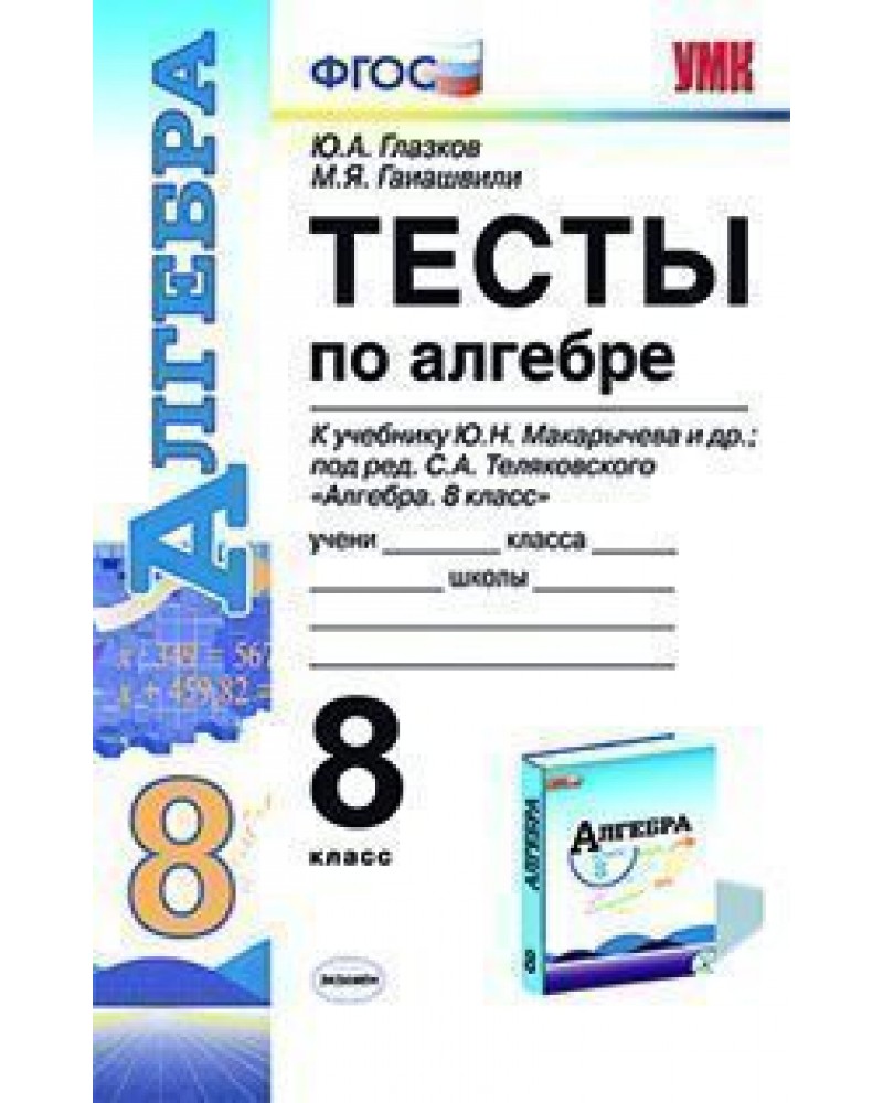 Контрольные работы по алгебре фгос. Алгебра 8 класс Глазков Гаиашвили. Глазков тесты алгебре 8 класс и Гаиашвили. УМК Макарычев 8 класс Алгебра. Алгебра 8 класс тесты.