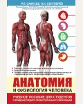 Самусев Р. Анатомия и физиология человека. Учебное пособие для студентов учреждений среднего профессионального образования