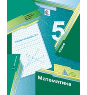 Домашние работы по математике к учебнику Мерзляк А. 5 класс. ФГОС.