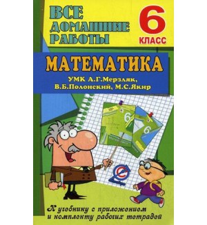Домашние работы по математике к учебнику Мерзляк А. 6 класс. ФГОС