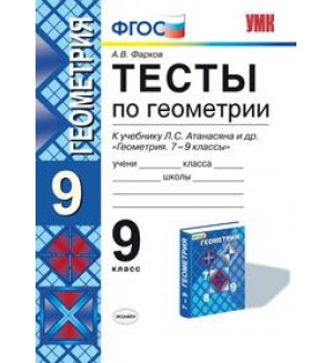 Фарков А. Геометрия. Тесты к учебнику Атанасяна Л. 9 класс. ФГОС