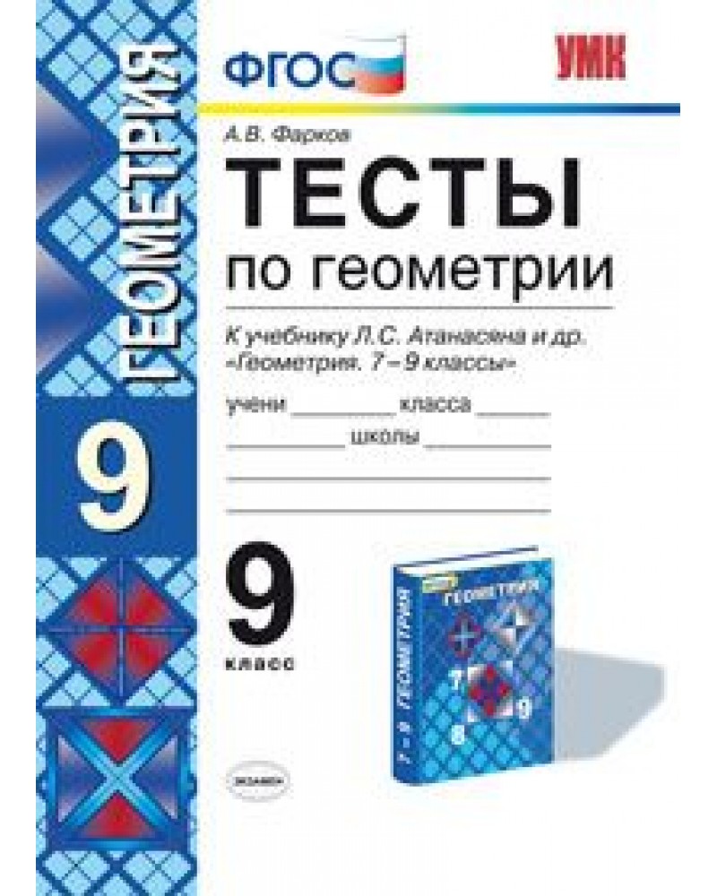 Класс тест геометрия. Тесты по геометрии. 7 Класс. К учебнику л. с. Атанасяна и др. 