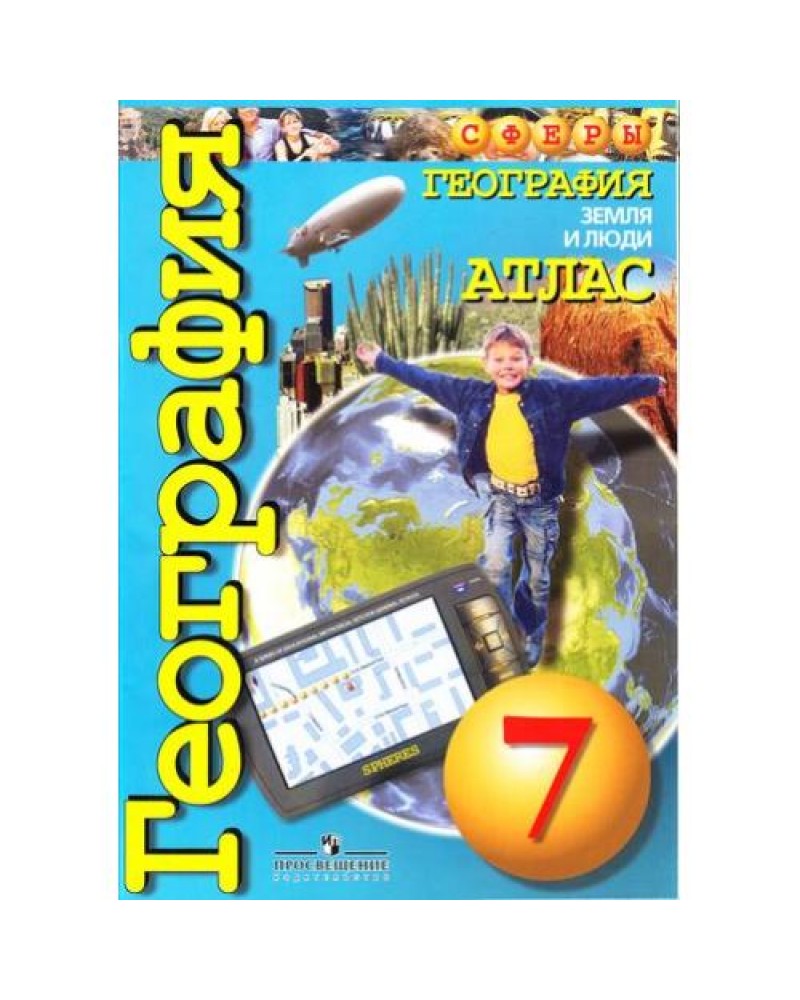 Географический атлас 7 класс. Атлас география 7 класс Просвещение. Атлас география 7-9 класс сферы. Атлас география 7 класс сферы. Атлас 7 класс география дронов.