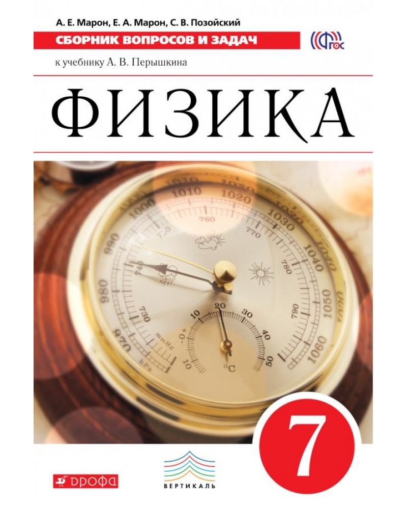 Гдз По Физике Задачник Марона Фгос 7 Класс Гдз по физике задачник марона фгос 7 класс