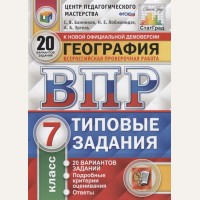 Банников С. География. Всероссийская проверочная работа. 20 вариантов заданий. Подробные критерии оценивания. 7 класс. ФГОС