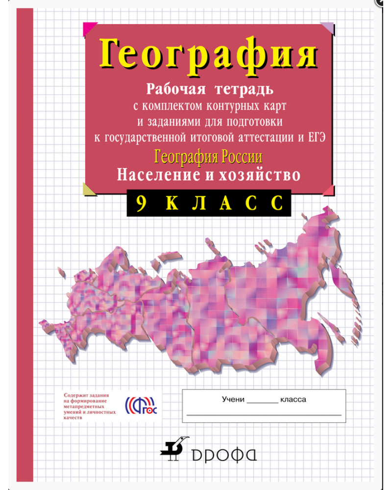 Контурные карты сиротин. География 9 класс рабочая тетрадь. Рабочая тетрадь по географии 9 класс Дрофа. Рабочая тетрадь по географии 11 класс Сиротин. География 9 класс рабочая тетрадь Просвещение Сиротин.